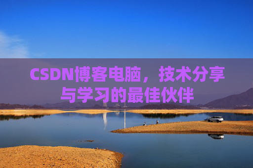 CSDN博客电脑，技术分享与学习的最佳伙伴