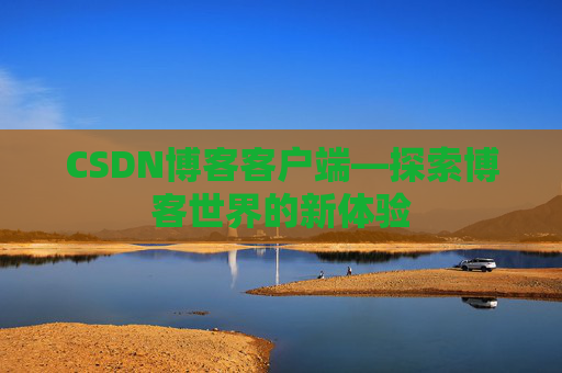 CSDN博客客户端—探索博客世界的新体验