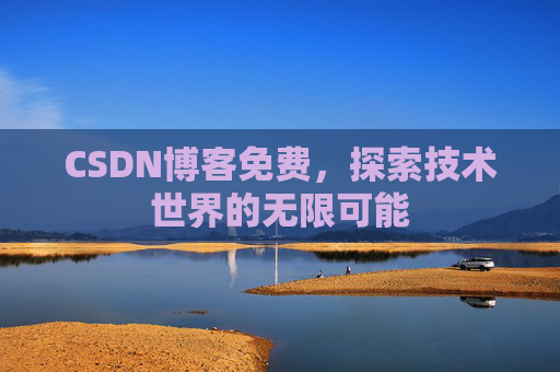 CSDN博客免费，探索技术世界的无限可能