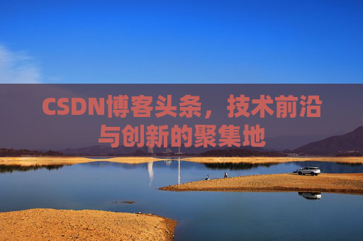 CSDN博客头条，技术前沿与创新的聚集地