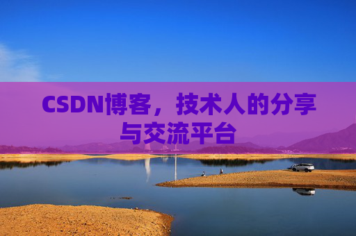 CSDN博客，技术人的分享与交流平台