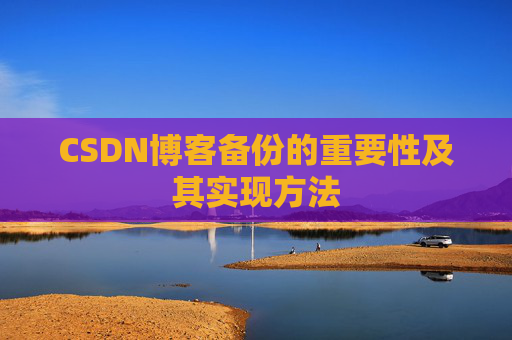 CSDN博客备份的重要性及其实现方法
