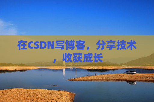 在CSDN写博客，分享技术，收获成长